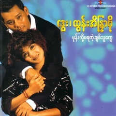 ခဏေလာက္ေဝးေဝးေနမယ္ - ေဒြး