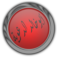 للعظة والعبرة الحوار بين أهل الجنة وأهل النار بصوت الشيخ محمد البخيت -من سورة الاعراف