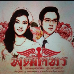 เธอจะรักฉันหรือเปล่าไม่รู้ Ost.คุณชายพุฒิภัทร by ieo