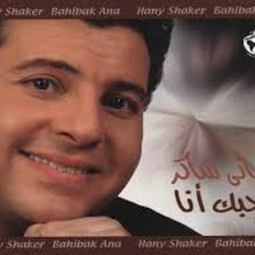 Stream Ahmed Abdelaty | Listen to اغاني هاني شاكر playlist online for free  on SoundCloud