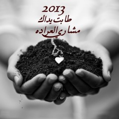 طابت يداك ( مشاري العرادة ) 2013