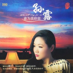 孙露 - 突然的自我 + song lyrics