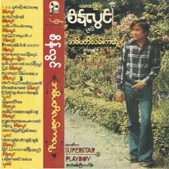 စိန္လြင္ - အဓိပတိလမ္းကလူ