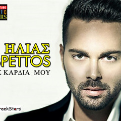 Ax Kardia Mou || Ilias Vrettos || Greek New Song 2013 ( H D )