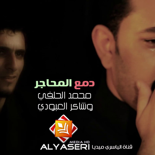 جديد المنشد محمد الحلفي والمنشد شاكر العبودي|| قصيدة دمع المحاجر||  2013