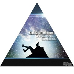 Крайм Волшебник (Da Gudda Jazz) - Искренность намерений