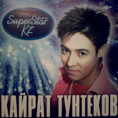 Қайрат Тунтеков - Махаббат