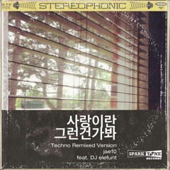 사랑이란 그런건가봐 - 테크노 리믹스버전