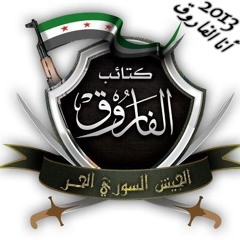 أنا الفاروق ( المنشد التونسي: قدورلارتيستو)2013 لكتائب الفاروق