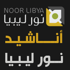 أنشودة -  يا حامل القران