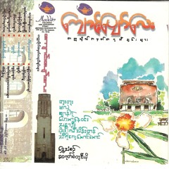 ပိုးဒါလီသိန္းတန္ - တကၠသိုလ္အမွတ္တရ