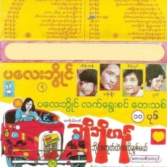 ဘိုဘိုဟန္ - မျငိမ္းခ်မ္းေသာအနမ္းကေလးမ်ား