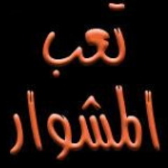 فؤاد غازي - تعب المشوار