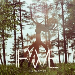 Ifwe - На парусах