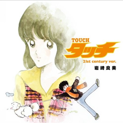 Stream The Main Theme Of Touch アニメ タッチのテーマ By Yuji Hasegawa Listen Online For Free On Soundcloud Stream The Main Theme Of Touch アニメ タッチのテーマ By Yuji Hasegawa Listen Online For Free On Soundcloud