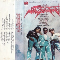 J Maung Maung - Lookin' Each Other Face