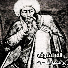 قال الفيلسوف_الحلقة الرابعة