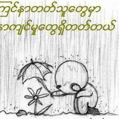 ဘိုျဖဴ--အရွံုးသမားဘ၀