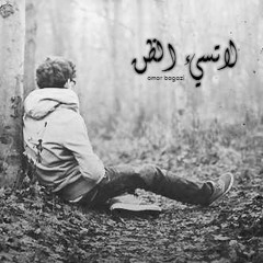 لآتًسْيء آلظِن _#بدون_موسيقى