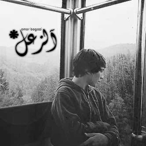 آلْزعْعل " #بدون_موسيقى