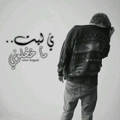 ي َ لْيت ممآخْلوني " #بدون_موسيقى