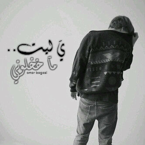 ي َ لْيت ممآخْلوني " #بدون_موسيقى
