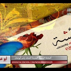 المنشد ابو عمار نشيد جديد عن ام المؤمنين عائشة