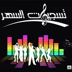 عمر الشعار  حدك يا زينة  هالعمر