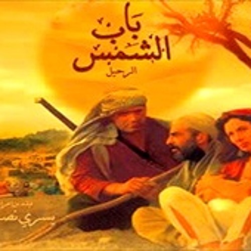 يبكي ويضحك - لزين محمود فيلم باب الشمس