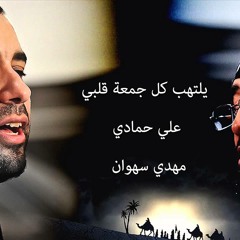 أدري مو بيدك يا مهدينا تغيب ( يلتهب كل جمعة قلبي )