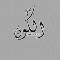 تَضيْئ آلككوٌن " فهْد آلكبَسي " #بدون_مسويقى