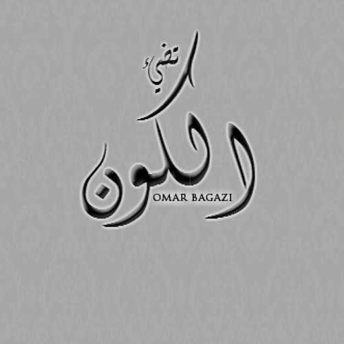 تَضيْئ آلككوٌن " فهْد آلكبَسي " #بدون_مسويقى