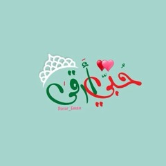 حبها في القلب ذايب