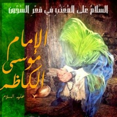 يا يمه أنا الكاظم غريب وحالتي مره-الشيخ مصطفى الموسى