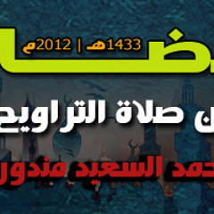 الشيخ احمد السعيد المندور