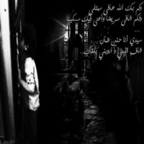 يا مسجون و غايب حسين الاكرف