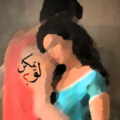 يمكن لو - رشا رزق