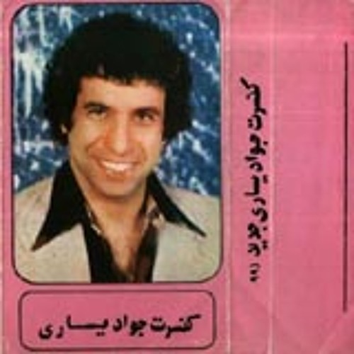Javad Yasari Sepidehdam   جواد یساری  سپیده دم