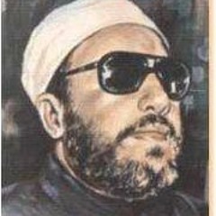 الأمانه - عبد الحميد كشك