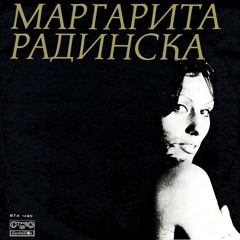 Маргарита Радинска-Черноморка 1966