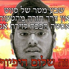 האחים צברי | ואלס עם מלשין | אילת