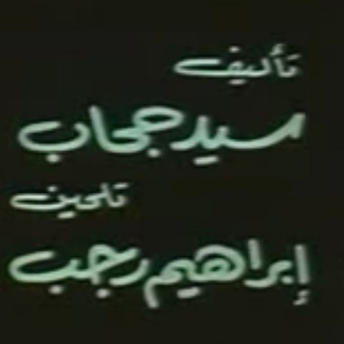 سيد مكاوى، سيد درويش، فؤاد حداد، .... و كلام مثقفين :)