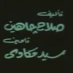 يا صهبجية - كلمات صلاح جاهين - ألحان سيد مكاوي - من فيلم الكيت كات