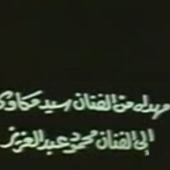 سهران وسط الشلة - من فيلم الكيت كات - ألحان سيد مكاوي