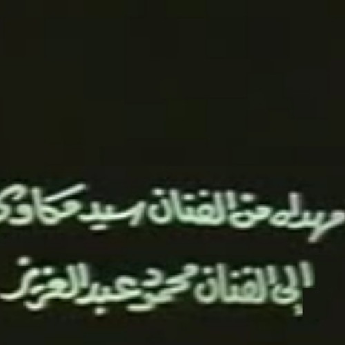 سهران وسط الشلة - من فيلم الكيت كات - ألحان سيد مكاوي