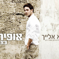 (Ofir Cohen and Liana) אופיר כהן וליאנה בא אלייך
