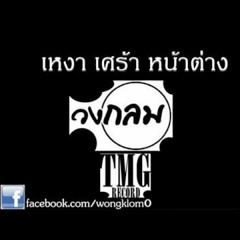 DJ.Zero - เหงา เศร้า หน้าต่าง Remix V.1 [ BPM 120 ]