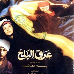 بيبا - فيلم عرق البلح