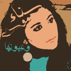 سناء موسى - و عيونها - Sanaa Mousa - W 3younha
