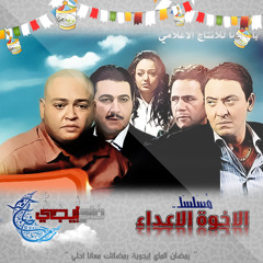 الاخوة اعداء موسيقى
